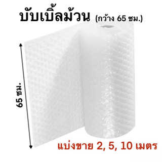 บับเบิ้ลม้วน กันกระแทก แบ่งขาย 10 เมตร