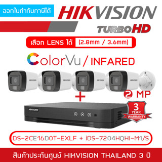 HIKVISION ชุดกล้องวงจรปิด 4 CH 2 MP : iDS-7204HQHI-M1/S + DS-2CE16D0T-EXLF เลือกใช้โหมดภาพสี 24 ชม.หรืออินฟาเรดได้