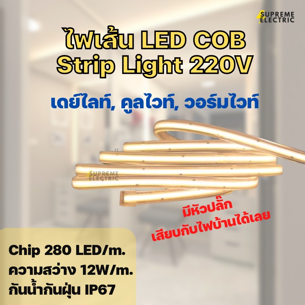 ไฟเส้น LED COB 220V  ไฟ Strip Light 280 LED/m. 12W/m. ติดตั้งง่าย เสียบไฟบ้านได้เลย IP67 ไฟตู้โชว์ ไ