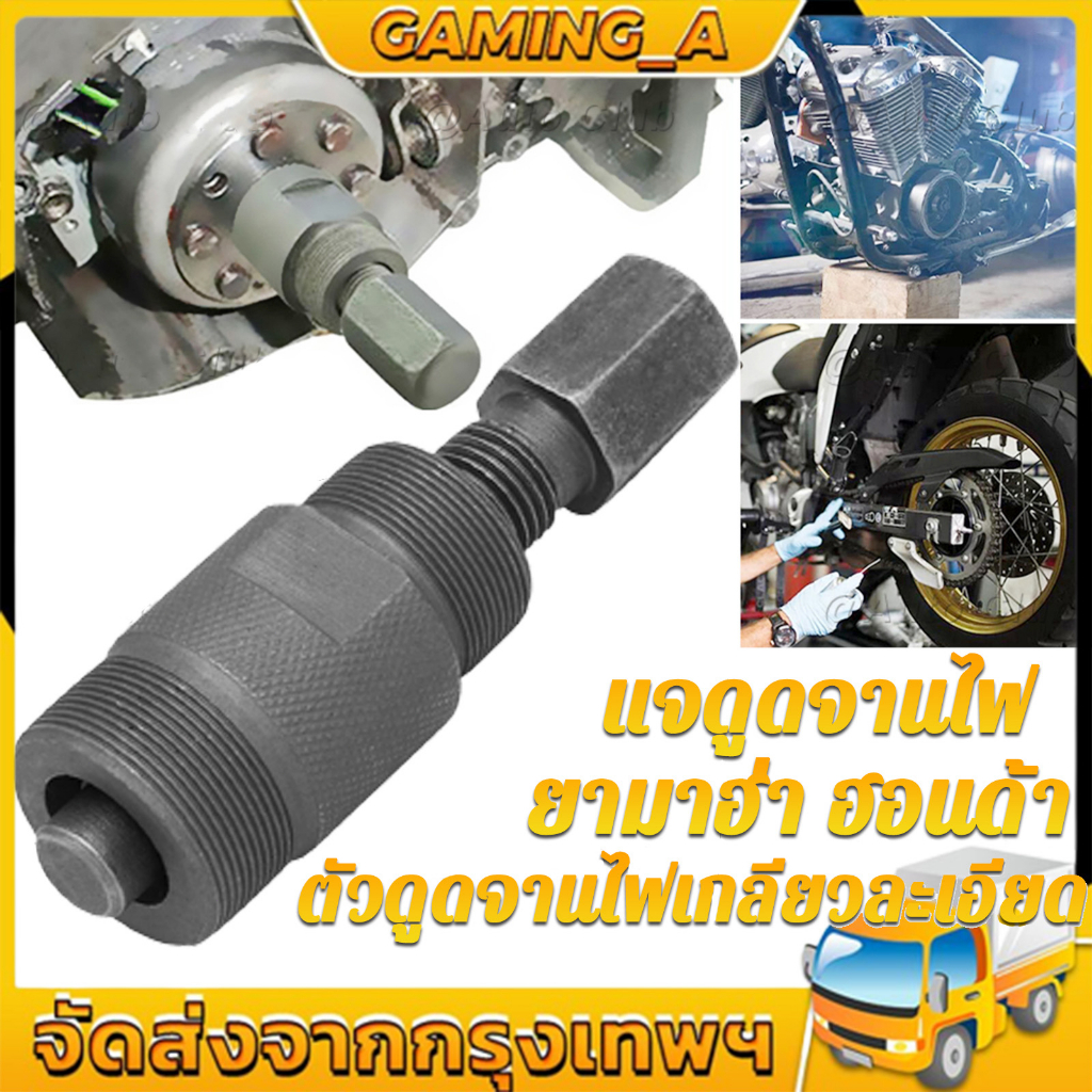 แจดูดจานไฟ MIO, NUVO, FINO, PCX, CLICK, CLICK-I, CLICK125 ตัวดีใช้ทนๆ