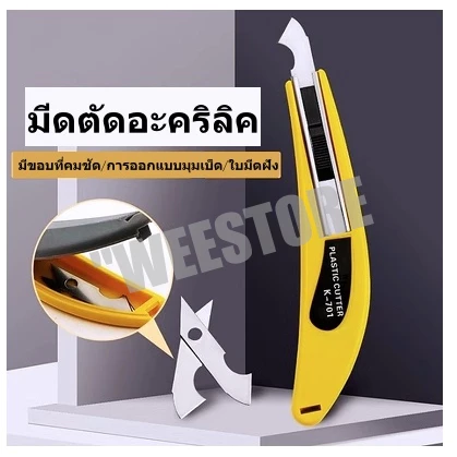 คัตเตอร์ตัดอะคลีลิค คัตเตอร์ ตัด อะคลีลิค pvc พลาสติก อะคลิลิก k-701