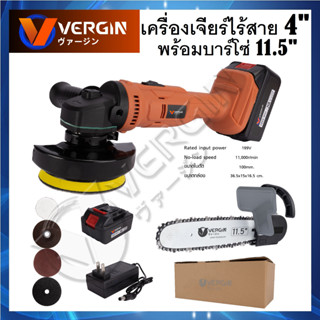 VERGIN เครื่องเจียรไร้สาย เจียรแบต 4 นิ้ว 199V พร้อมบาร์โซ่ยาว 11.5 นิ้ว | แถมฟรี เซ็ตขนแกะและกระดาษทราย