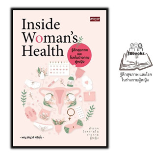 หนังสือ Inside Womans Health รู้ลึกสุขภาพและโรคในร่างกายผู้หญิง : การดูแลสุขภาพ การป้องกันโรค การดูแลรักษาโรค