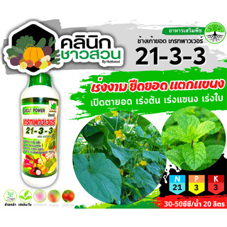 🚚 (ส่งฟรี) 🥬 เกรทพาวเวอร์ ช้างเก้ายอด (21-3-3) บรรจุ 1ลิตร เร่งงาม ยืดยอด แตกแขนง