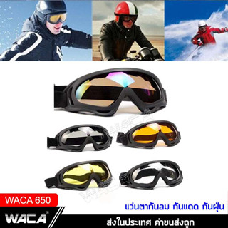 WACA แว่นกันแสง กันแดด UV แว่นเซฟตี้  แว่นตากันฝุ่น แว่นกันลม ใส่ขับรถมอเตอร์ไซค์ แว่นกันสะเก็ด แว่นหมวกกันน็อค 650 ^SA