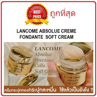 Beauty-Siam แท้ทั้งร้าน !! แบ่งขายครีมบำรุงตัวแพงที่สุดของ LANCOME ABSOLUE SOFT CREAM