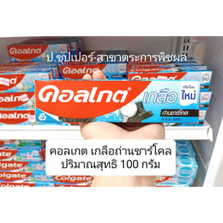 colgate ยาสีฟัน คอลเกต เกลือ ถ่านชาร์โคล 100 กรัม