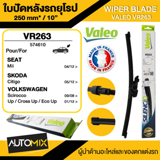 WIPER BLADE VALEO ใบปัดน้ำฝน รถยุโรป VW / AUDI Scirocco08-16,Golf09-14 (MK6) ใบปัด หลัง ขนาด 10" นิ้ว ใบปัดน้ำฝนรถยนต์