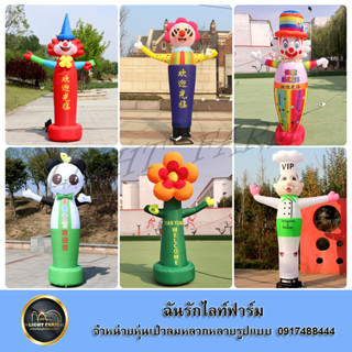 สกายทูปตุ๊กตาโบก + เครื่องเป่าลม (พิมพ์โลโก้ สกรีนข้อความฟรี) ตุ๊กตาโบกเรียกลูกค้า โดดเด่น เห็นมาแต่ไกล