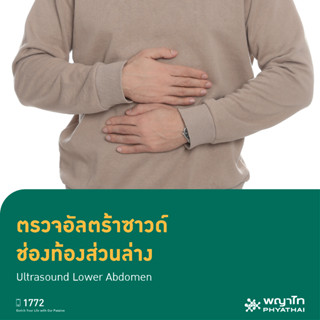 [E-Coupon] พญาไท - ตรวจอัลตร้าซาวด์ ช่องท้องส่วนล่าง Ultrasound Lower Abdomen (Add On)