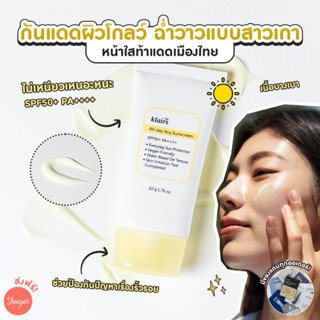 [โค้ด ZWURU8 ลด 15% ไม่มีขั้นต่ำ] Dear Klairs : ALL-DAY AIRY SUNSCREEN SPF50+ PA++++ 50 g