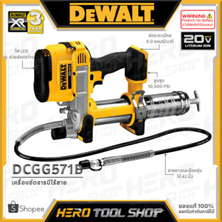 DEWALT เครื่องอัดจารบี ปืนอัดจารบี ไร้สาย 20V Max. (18V) รุ่น DCGG571B ++เฉพาะตัวเครื่อง ไม่รวมแบตเตอรี่++