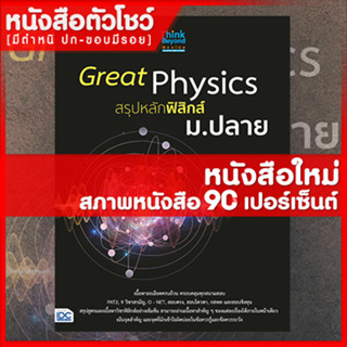 หนังสือม.ปลาย Great Physics สรุปหลักฟิสิกส์ ม.ปลาย (8859099306485)