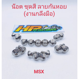 น๊อตชุดสี MSX ลายก้นหอย (งานกลึงมือ) :1ชุดมี 17ตัว ทั้งคัน