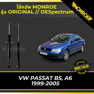 MONROE โช้คอัพ VOLKSWAGEN PASSAT B5, A6 1999-2005 รุ่น ORIGINAL // OESpectrum