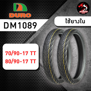 ยางนอกมอเตอร์ไซค์ DURO DM1089/DM1088 ขอบ 17 ขนาด 70/90-17 TT // 80/90-17 TT ราคาต่อ 1 เส้น