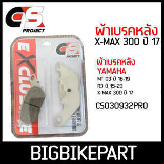 ผ้าเบรคหลัง CS PROJECT สำหรับรถรุ่น X-MAX 300 ปี17