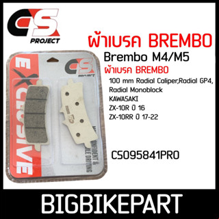 ผ้าเบรค BREMBO CS PROJECT BREMBO M4/M5