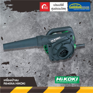 HIKOKI เครื่องเป่าลม RB40SA  ไฟฟ้า เครื่องมือช่าง ของแท้100%