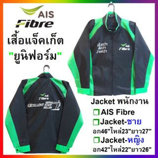 เสื้อแจ็คเก็ต Jacketผ้าร่มยูนิฟอร์ม (AIS Fibre)ไซน์ L-ชายและL-หญิง