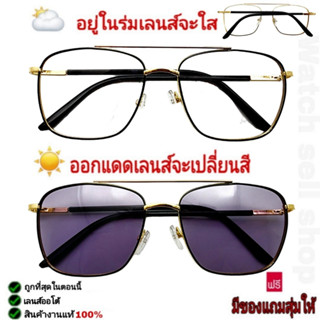 แว่นตากันแดด เลนซ์ออโต้(เปลี่ยนสีอัตโนมัติ) ป้องกัน UV400 ได้ กรอบโลหะ (ขาแว่นมีสปิงในตัว) รุ่นT-275