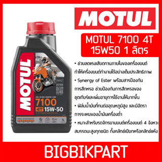 น้ำมันเครื่อง MOTUL 7100 4T 15W50 ขนาด 1 ลิตร