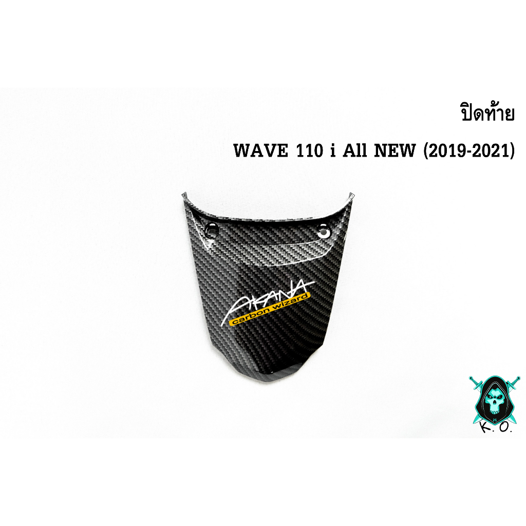 ปิดท้าย WAVE 110 i ALL NEW (2019-2021) เคฟล่าลายสาน 5D สวยคมชัด พร้อมเคลือบเงา FREE !!! สติ๊กเกอร์ AKANA 1 ชิ้น