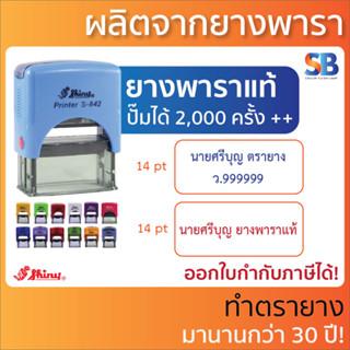 Shiny ตรายางหมึกในตัว 1-2 บรรทัด S-842 (38 x 14 mm), สีด้าม 13 สี!