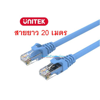 UNITEK สาย Lan CAT6 ความยาว 20 เมตร UNITEK RJ45 Male to Male  Y-C815ABL YC815ABL