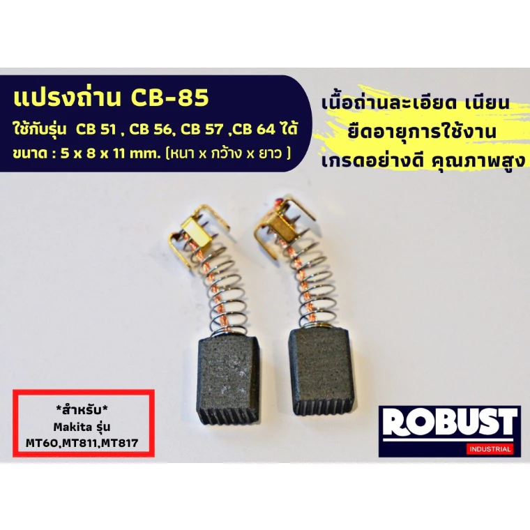 แปรงถ่าน CB85 ใช้แทน CB51 , CB56,ได้ สำหรับ MAKITA เช่นรุ่น MT60 , MT811 เกรดอย่างดี ขนาด 5x8x11 mm.