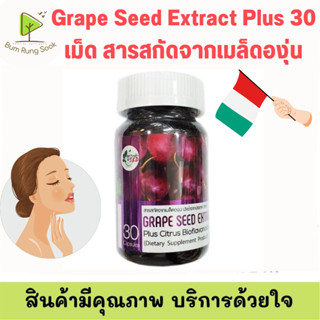 โปร 2 แถม 1 Grape Seed Extract Plus 30 เม็ด สารสกัดจากเมล็ดองุ่น นำเข้าจากประเทศอิตาลี Get Health By SKD #เกรพซีด