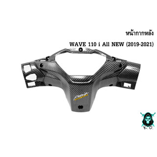 หน้ากากหลัง WAVE 110 i ALL NEW (2019-2021) เคฟล่าลายสาน 5D สวยคมชัด พร้อมเคลือบเงา FREE !!! สติ๊กเกอร์ AKANA 1 ชิ้น