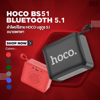 ลำโพงบลูทูธ HOCO BS51 ลำโพง ฟังFM ได้ชัด รุ่นใหม่ 2022 ลำโพงพกพา รองรับ Micro SD Card