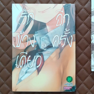 รักข้างเดียวอีกครั้ง #02 (การ์ตูน) By: Tachibanaroku Luckpim Comic Drama  MATA, KATAOMOU