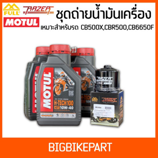 ชุดถ่ายน้ำมันเครื่อง MOTUL HTECH100 +กรอง 204 สำหรับรถ CB500,CBR500 CB650F