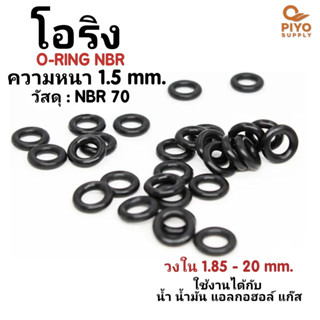 โอริง O-Ring วงใน ID 1.85 - 20 mm ความหนา 1.5 มิล ยางโอริง NBR 70 เลือกขนาดได้ ยี่ห้อ GAPI นำเข้าจากอิตาลี ของแท้ 100%