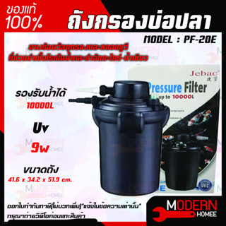 JEBAO PF-20E ถังกรองบ่อปลา พร้อมหลอดUV 9W กรองนอก