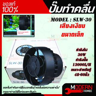 JEBAO SLW-30 WAVE PUMP พร้อมคอนโทรลเลอร์ 13000ลิตร รุ่นใหม่ใช้งานง่าย บาง คลื่นสวย jebao slw30