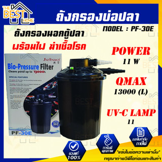 ถังกรองนอก Jebao Bio-Pressure Filter PF-30E ถังกรองนอกตู้ปลา พร้อมไฟ ฆ่าเชื้อโรค ถังกรองบ่อปลา