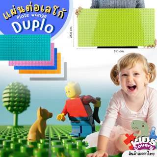 แผ่นตัวต่อดูโป้ DUPLO PLATE สำหรับตัวต่อขนาดใหญ่ แผ่นเพลท แผ่นรองต่อ LEGO 25.6 x 51.1 cm