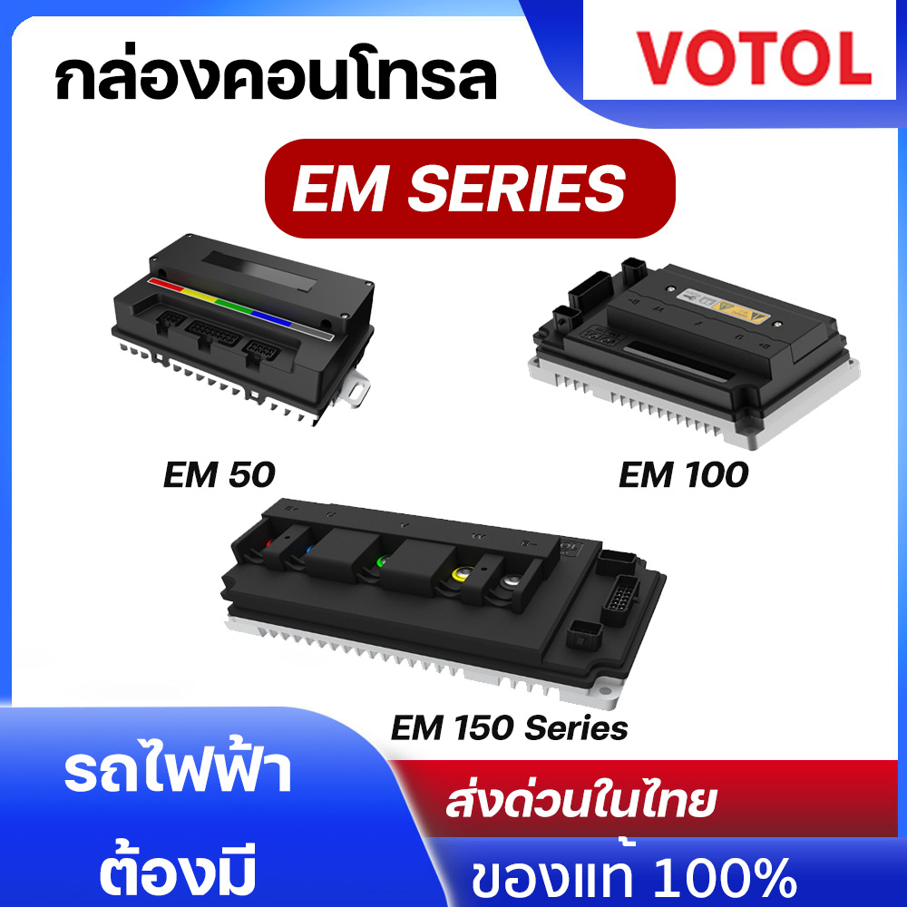 กล่องควบคุม votol EM50 EM100 EM50S EM100SP EM150S แท้ FREE สายจูน USB Controller จักรยานไฟฟ้า
