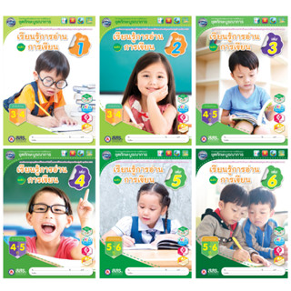 เรียนรู้การเขียนและการอ่าน (เล่ม1-6) สสร.