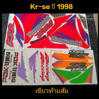 สติ๊กเกอร์ เคอา KR-SE สีเขียว ปี 1998 คุณภาพดีราคาถูกที่สุด