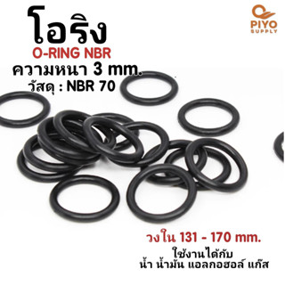 โอริง O-Ring วงใน ID 131 - 170 mm ความหนา 3 มิล ยางโอริง NBR 70 เลือกขนาดได้ ยี่ห้อ GAPI นำเข้าจากอิตาลีของแท้ 100%