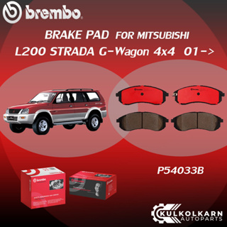 ผ้าเบรคหน้า BREMBO L200 STRADA G-Wagon 4x4 ปี01-&gt; (F)P54 033B