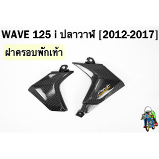 ฝาครอบพักเท้า WAVE 125 i ปลาวาฬ (2012-2017) เคฟล่าลายสาน 5D FREE !!! สติ๊กเกอร์ AKANA 1 ชิ้น