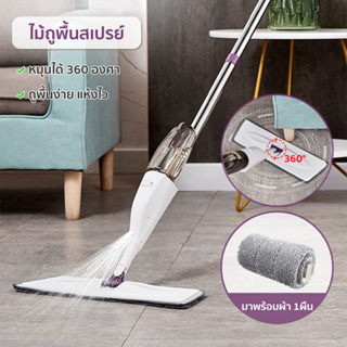 ไม้ถูพื้นสเปรย์ ไม้ถูพื้น ไม้ม๊อบ Spray Mop ไม้ม๊อบถูพื้นราคาถูก ไม้ถุบ้าน ราคาถูก ไม้ม๊อบดันฝุ่น หมุนได้ 360องศา