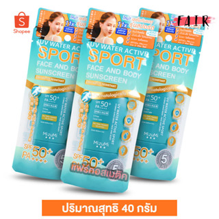 [3 หลอด] Mizumi UV Water Active Sport SunScreen มิซึมิ ยูวี วอเตอร์ แอคทีฟ สปอร์ต [40 กรัม] กันแดด