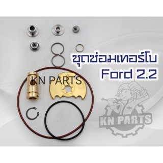 ชุดซ่อมเทอร์โบ Ford 2.2 ชุดซ่อมเทอร์โบ Mazda BT50 PRO 2.2 ครบชุด เทอร์โบ เบอร์ 787556