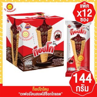 ท็อปโกโคน เวเฟอร์โคนสอดไส้ช็อกโกแลต 144 กรัม(กล่อง 12 ซอง)